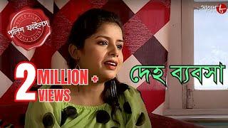 দেহ ব্যবসা | Ramnagar Thana | Police Filez | Bengali | New Episode | Crime Serial | Aakash Aath