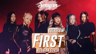 EVERGLOW (에버글로우) - FIRST [K-POP RUS COVER BY SONYAN]