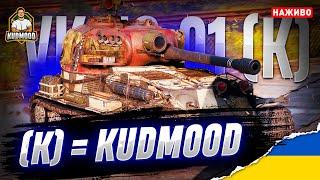 VK 72.01 K / МІЙ ПЕРСОНАЛЬНИЙ ТАНК / КАЧАЮ ПОЛЬОВУ ПОКИ Є х5