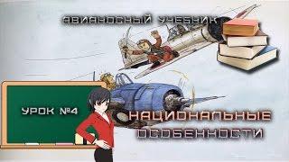 [TenkenTV] Национальные особенности. [World of Warships]