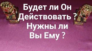Будет ли Он Действовать ? Нужны ли Вы Ему? Гадание Онлайн. Екатерина Орлова.
