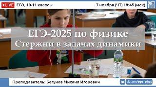  ЕГЭ-2025 по физике. Стержни в задачах динамики