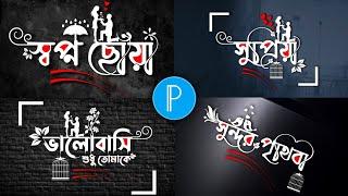 Bangla Stylish Name Design In Pixellab | New Facebook Viral Bangla Name Logo Design | Sakib Tech 