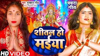 2025 Ka #video | शीतल हो मईया | Shital Ho Maiya | Muskan Gond | Bhojpuri New Devi Geet 2025