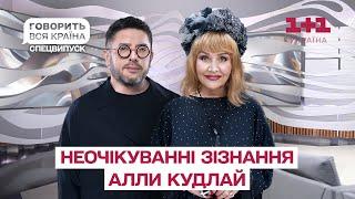 Секрети молодості та самотності Алли Кудлай | Говорить вся країна | Спецвипуск