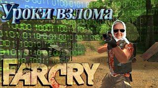 Как взломать Far Cry ? Часть 1 Уроки взлома игр от бабушки Авдотьи. #Оставайсядома