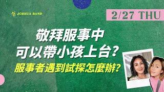 【直播】光璽”約“一下｜育兒同時服事的辛酸談｜ 2/27 21:00