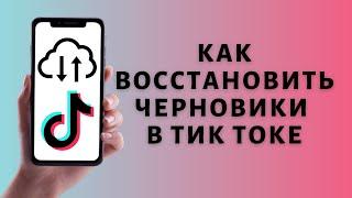 Как восстановить черновики в Тик Токе ️