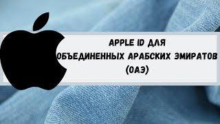 Apple ID для Объединённых Арабских Эмиратов (ОАЭ). Apple ID for the United Arab Emirates