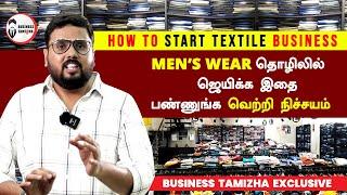 துணிக்கடை தொழிலில் ஜெயிக்க இது தான் ரகசியம் | Mens Wear Business Success Secret | Business Tamizha