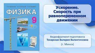 Основы кинематики. Тема 9. Ускорение. Скорость при равнопеременном движении