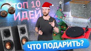 ТОП-10 идей: Что подарить тому, кто любит музыку? Крутые Hi-Fi подарки