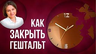 Незавершенный гештальт. Как завершить гештальт и снизить тревогу.