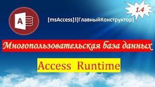 1.4 Access Runtime