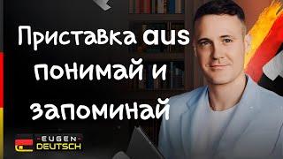 ЗАПОМИНАЙ слова ПРОЩЕ! | Немецкий язык | Deutsch | Значение приставки aus.