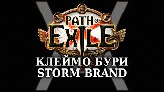 Клеймо бури (Storm Brand) - Дамаговый и живучий билд за копейки - Path of Exile Ultimatum 3.14