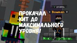 ПРОКАЧАЛ КИТ ДО МАКСИМАЛЬНОГО УРОВНЯ! /SKY WARS GREENWIX