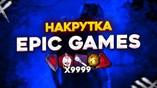 Как накрутить ПРЕДМЕТЫ, АДДОНЫ, ПОДНОШЕНИЯ, Престиж, EPIC GAMES Dead by daylight HACK / дбд