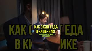 Как сохнет еда в кишечнике. Гастроэнтеролог, гепатолог, кмн Сергей Вялов у Сони Солдатовой