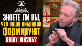 РАСКРЫТА УДИВИТЕЛЬНАЯ ПРАВДА О ЗАКОНЕ ПРИТЯЖЕНИЯ! ЗАКОН ВИБРАЦИИ И ЗАКОН ПРИТЯЖЕНИЯ