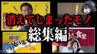 【ゆっくり解説 総集編】あの商品も無くなっていた！いつの間にか消えていたモノまとめ【作業用】