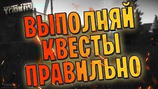 EFT | ВЫПОЛНЯЙ КВЕСТЫ ПРАВИЛЬНО