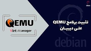 تثبيت QEMU / Virt-manger على ديبيان