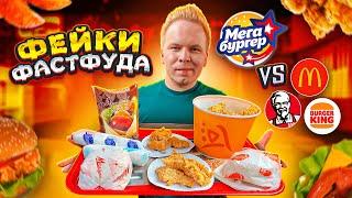 НАГЛЫЙ ФЕЙК Макдональдс, KFC и Бургер Кинг! Они повторили за ВСЕМИ! МегаБургер VS Мак, КФС, БК