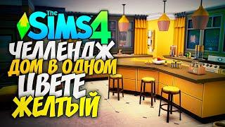 СТРОЮ ДОМ В ОДНОМ ЦВЕТЕ! - The Sims 4 ЖЕЛТЫЙ ДОМ (СИМС 4 БЕЗ ДОПОВ)