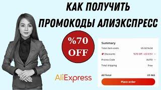 как покупать на Aliexpress | промокод на алиэкспресс 2022 | купоны и промокоды алиэкспресс