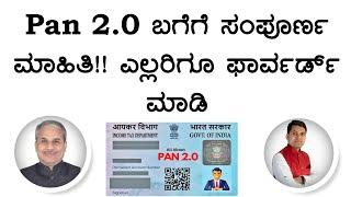 Pan 2.0 ಬಗೆಗೆ ಸಂಪೂರ್ಣ ಮಾಹಿತಿ!! ಎಲ್ಲರಿಗೂ ಫಾರ್ವರ್ಡ್ ಮಾಡಿ | Dr. Bharath Chandra & Rohan Chandra