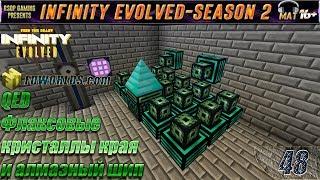 LP ► Minecraft ► Infinity Evolved [S2] E48 - QED, Флаксовые кристаллы края и алмазный шип