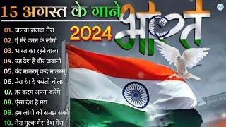 15 August Song देशभक्ति गीत 2024| Independence Day Song | Special Desh Bhakti Song 2024