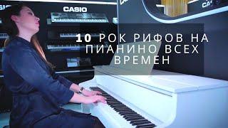 10 рок рифов на пианино всех времен! 10 famous rock piano riffs! 6+