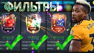 ФИЛЬТРЫ!! ЗАРАБОТОК МОНЕТ!! FIFA MOBILE 20!!!