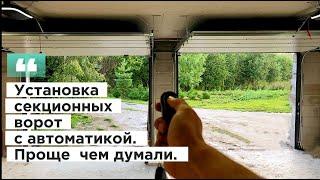 Установка гаражных секционных ворот АЛЮТЕХ серии ТРЕНД. ПРОЩЕ ЧЕМ КАЖЕТСЯ.