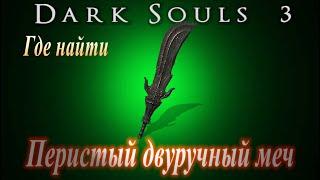 ГАЙД Где найти Перистый Двуручный Меч в Dark Souls 3