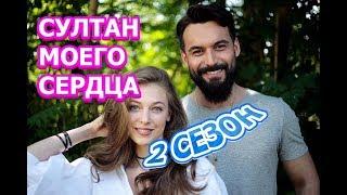 Султан моего сердца 2 сезон 17 серия - Дата выхода, анонс, содержание