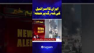 Israel-Iran Conflict: Iran Strikes at Israel’s Lifeline! | SAMAA TV