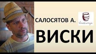 Виски|Салосятов Алексей|винокурня|азбука винокура