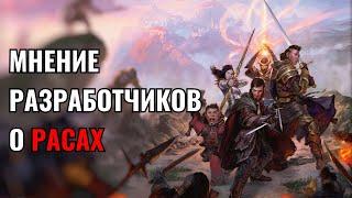 Baldur's Gate 3 — Взгляд Разработчиков На Все 11 Рас