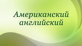 Американский английский. Лекция 4. Стандартный американский язык, региональные и социальные диалекты