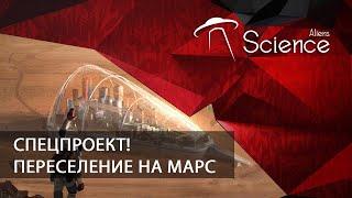 СПЕЦПРОЕКТ! Переселение на Марс | Документальный фильм