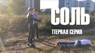 СОЛЬ. 1 СЕЗОН. 1 СЕРИЯ