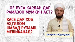 БУСА КАРДАН МУМКИН АСТ ДАР РАМАЗОН?