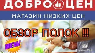 Товары в магазине Доброцен! Много новинок!