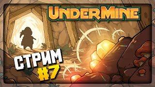 ИЗУЧАЕМ ТРЕТЬЕ ПОДЗЕМЕЛЬЕ! ТАМ СКЕЛЕТЫ!  UnderMine Прохождение на стриме #7