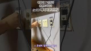 벽걸이TV 선정리는 이렇게!! 콘센트가리기는 이걸로 끝!