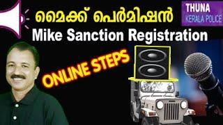 മൈക്ക് സങ്ഷൻ | mike sanction online application malayalam | mike permission kerala police online