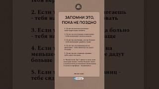 Запомни это, пока не поздно #психология #саморазвитие